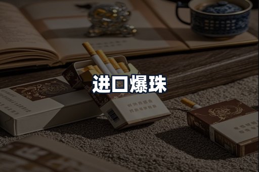 进口爆珠